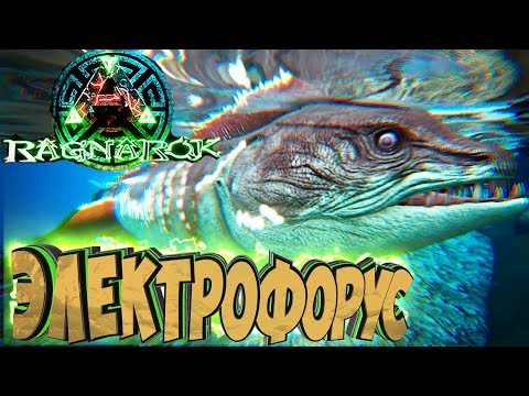 Видео: ПРИРУЧАЕМ ЭЛЕКТРОФОРУСА - ARK Survival Evolved Выживание на Ragnarok #29
