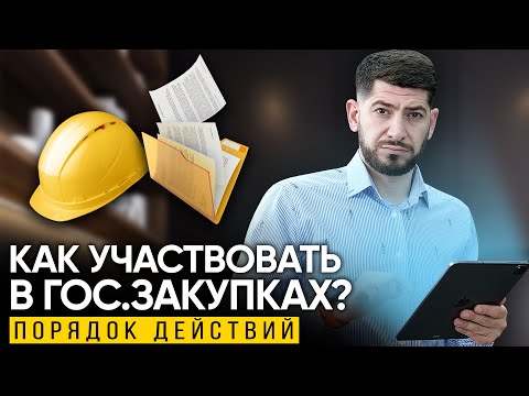Видео: КАК УЧАСТВОВАТЬ В ГОС. ЗАКУПКАХ? Порядок действий и советы