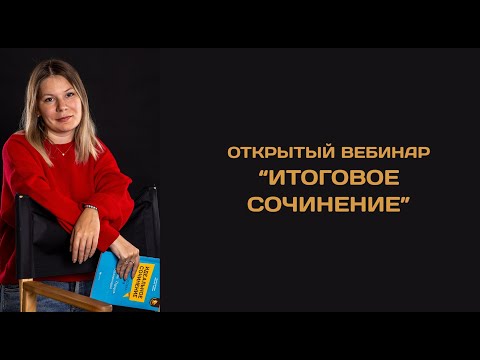 Видео: Открытый вебинар по Итоговому сочинению