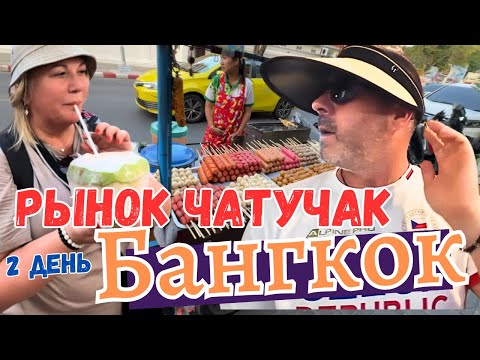 Видео: Наконец-то, Мы в Бангкоке. Цветочная улица. Рынок Чатучак.