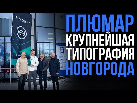 Видео: Плюмар / Как работает самая большая типография в Великом Новгороде / Большой Выпуск