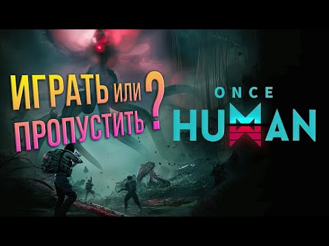Видео: Once Human - Я ПРОШЕЛ СЕЗОН! Стоит ли играть в Once Human в 2024 году?