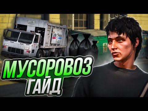 Видео: ТЫ НЕ ПРАВИЛЬНО РАБОТАЛ МУСОРЩИКОМ на МАДЖЕСТИК РП - РАБОТА ДЛЯ НОВИЧКОВ (ГАЙД НА МУСОРЩИКА)