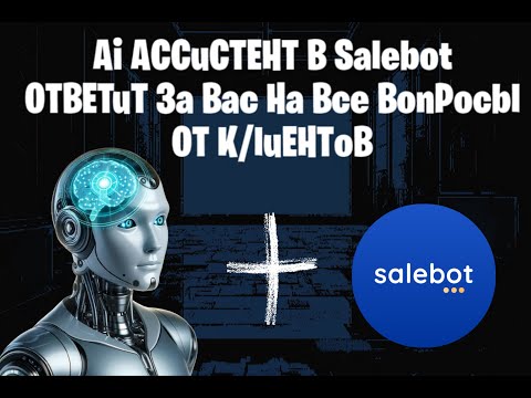 Видео: Ai ассистент в Salebot - ответит на все вопросы клиентов за вас и откроет сделку!