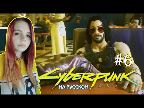 Видео: Cyberpunk 2077 #6 ✖ - Наш друг Киану Ривз - Прохождение На Русском