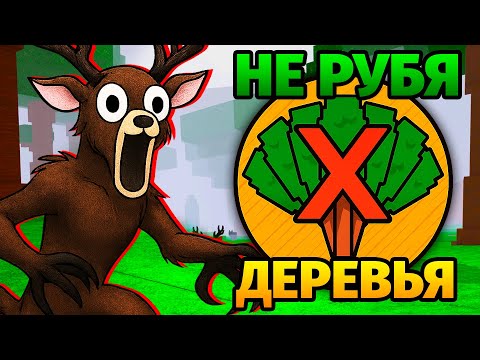 Видео: 😱99 НОЧЕЙ в ЛЕСУ НЕ РУБЯ ДЕРЕВЬЯ 99 Nights in the Forest в Роблокс