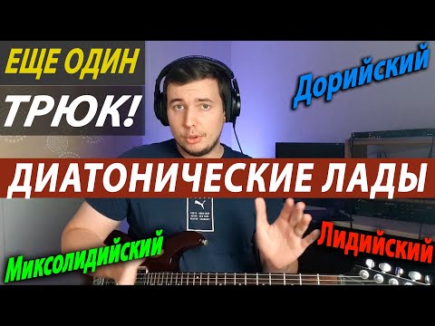 Видео: Дорийский, фригийский и пр. - ЭТО ОЧЕНЬ ПРОСТО!