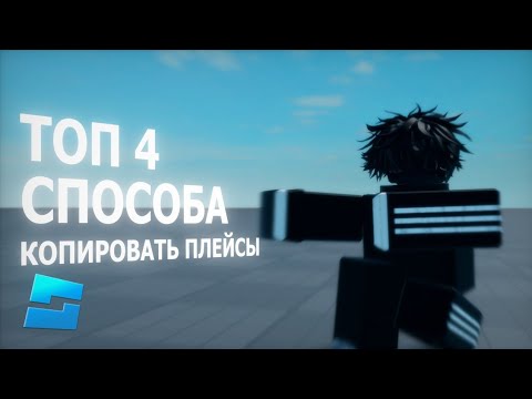 Видео: ТОП 4 СПОСОБА КОПИРОВАТЬ ИГРЫ В РОБЛОКС
