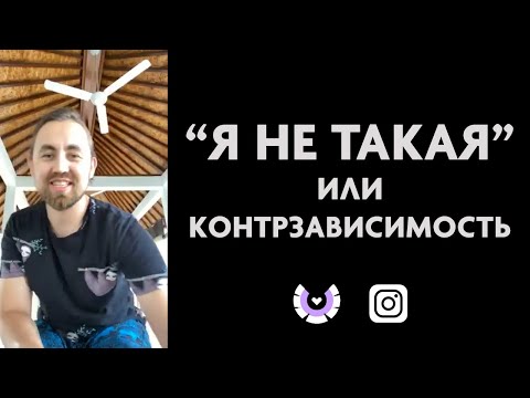 Видео: "Я не такая" или контрзависимость