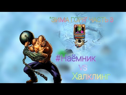 Видео: ХАЛКЛИНГ ИЗ "ЗИМЫ ГОРЯ" ЗА #НАЁМНИК | HULKLING FROM "WOE" PART 3