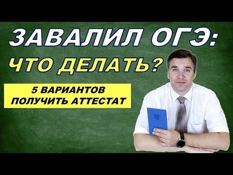 Видео: Что делать, если завалил ОГЭ?