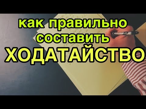 Видео: Как составлять ходатайства инспектору ДПС?