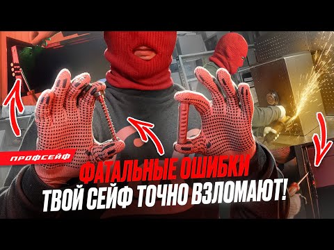 Видео: 90% сейфов легко взламывают из-за этого! Узнай, как избежать кражи!