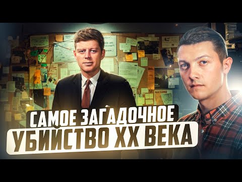 Видео: Кто и почему убил Кеннеди?