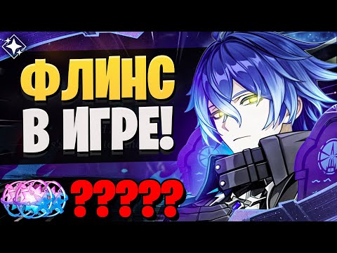 Видео: ФЛИНС ОКАЗАЛСЯ НЕ ТАК ПРОСТ! КРУТИМ! | Флинс и Е Лань | Genshin Impact 6.0