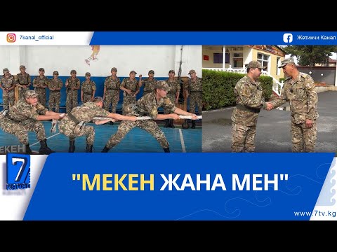 Видео: "МЕКЕН ЖАНА МЕН" БЕРҮҮСҮ. 7704 АСКЕР БӨЛҮГҮ