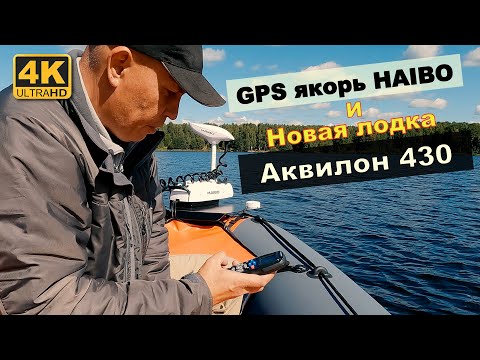 Видео: Новая лодка Аквилон 430 и GPS якорь HAIBO