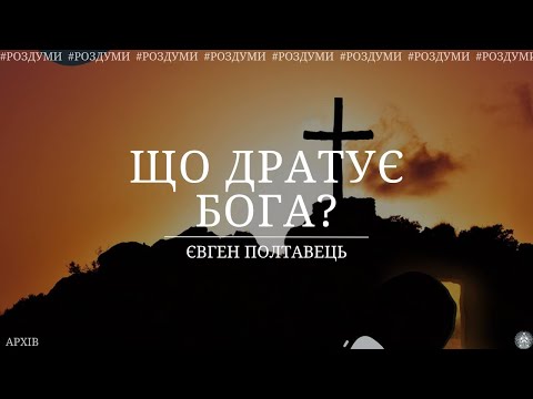 Видео: Що дратує Бога / Євген Полтавець (роздуми)