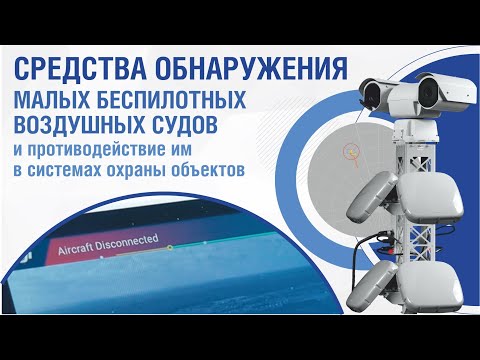 Видео: Модульная структура комплекса Радескан-Антидрон