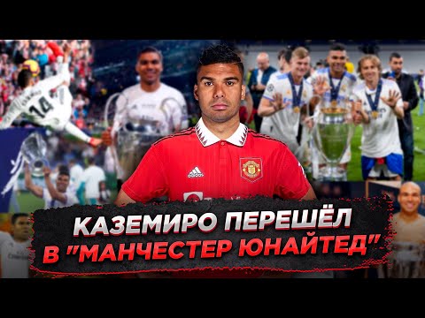 Видео: Каземиро перешёл в Манчестер Юнайтед | Игрок, изменивший Реал Мадрид