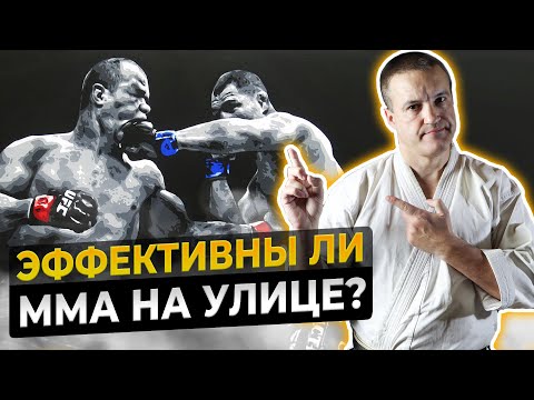 Видео: Эффективны ли ММА на улице?