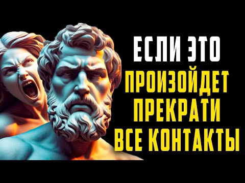 Видео: 12 ПРИЗНАКОВ того, что ВАМ следует ПРЕКРАТИТЬ с кем-либо все контакты | СТОИЦИЗМ