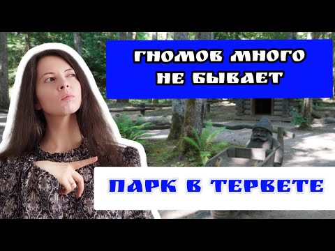 Видео: Парк, который должен входить в топ мест в Латвии | Тервете, уютный и незабываемый отдых в выходные