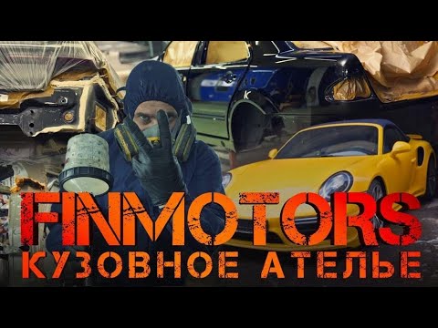 Видео: КУЗОВНОЕ АТЕЛЬЕ FINMOTORS