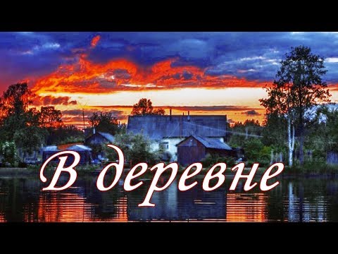 Видео: У нас в деревне дураков #3 деревенская свадьба  пьяные танцы