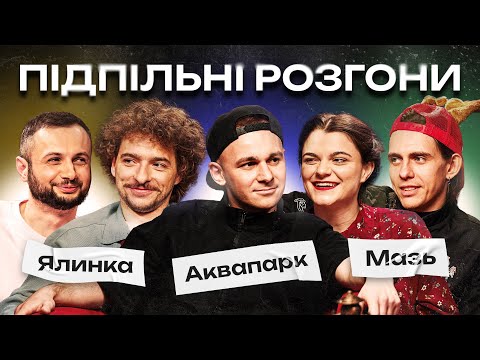 Видео: ПІДПІЛЬНІ РОЗГОНИ #45 – МАРУНИЧ, БАЙДАК, ЧУБАХА, ЖИПЕЦЬКИЙ, НЕРІВНИЙ І Підпільний Стендап