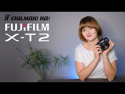 Видео: Я снимаю на FUJIFILM X-T2