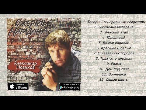 Видео: Александр Новиков - Ожерелье Магадана