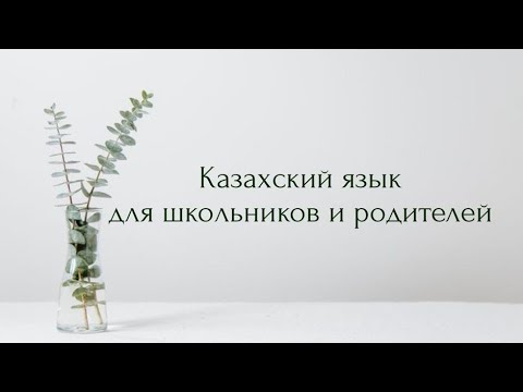 Видео: 1 сабақ. Преподаватель Сауле Муратовна (+77781500350 Viber, Telegram,  WhatsApp)