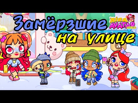 Видео: ПРОГУЛКА по AVATAR WORLD городу❤️ и ПОМОЩЬ от Киры и Ани
