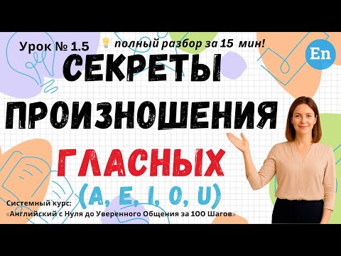 Видео: Урок 1.5. Секреты произношения гласных A, E, I, O, U | Английский с НУЛЯ за 100 Шагов