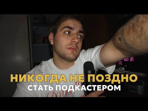 Видео: никогда не поздно стать подкастером