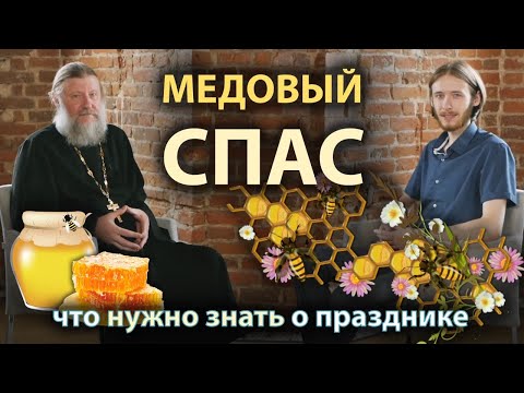 Видео: МЕДОВЫЙ СПАС: традиции и история. Что нужно знать о празднике?