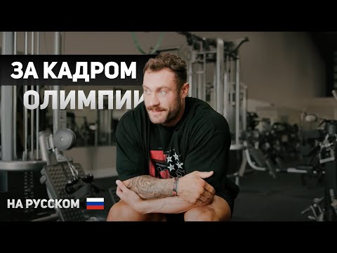 Видео: ЧТО БЫЛО ЗА КУЛИСАМИ ОЛИМПИИ? Тяжелый путь Криса Бамстеда к победе!