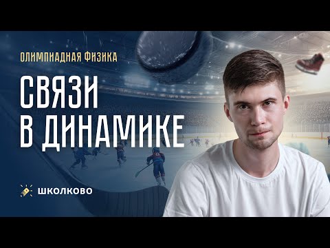 Видео: Связи в динамике | Олимпиадная физика