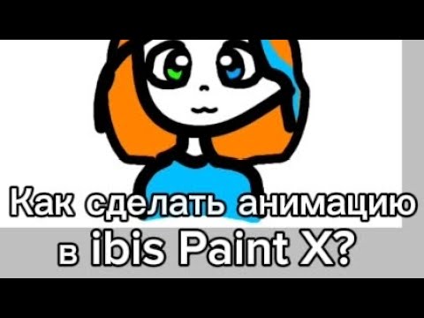 Видео: Как, делать анимацию в ibis Paint X.  2 часть. Сяо юе🇷🇺