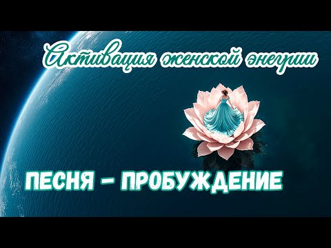 Видео: Музыка для раскрытия женственности 🌸 | Песня-пробуждение женской силы ✨ | «Я возвращаюсь к себе» 💖