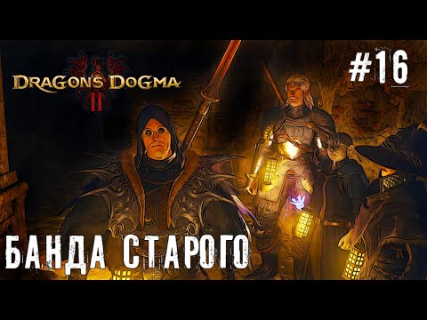 Видео: Вечерние приключения - Dragon’s Dogma 2 | прохождение стрим часть #16 #dragonsdogma2