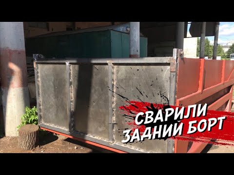 Видео: Установка заднего борта на кузов КАМАЗа !!! Дядя Лёня в помощь .