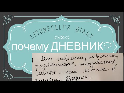 Видео: 25-10-2024: почему дневник?