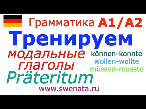 Видео: А1-А2 Modalverben I Präteritum  в упражнениях #Deutschlernen,#Deutschkurs,#Deutschgrammatik,