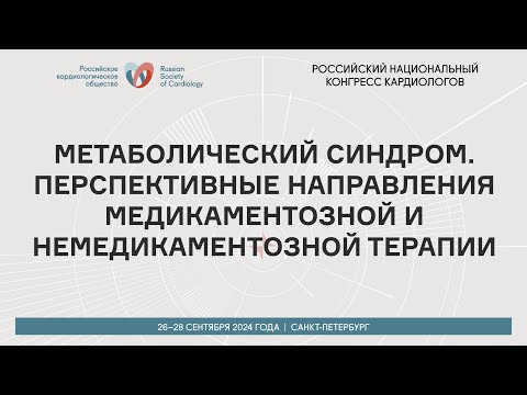 Видео: МЕТАБОЛИЧЕСКИЙ СИНДРОМ. ПЕРСПЕКТИВНЫЕ НАПРАВЛЕНИЯ МЕДИКАМЕНТОЗНОЙ И НЕМЕДИКАМЕНТОЗНОЙ ТЕРАПИИ