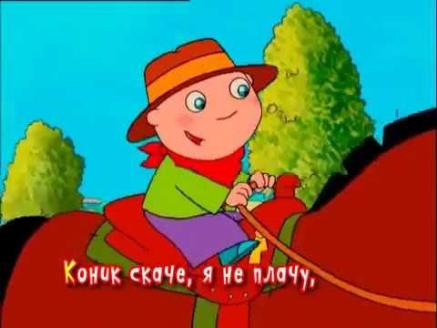 Видео: Марія Бурмака Назар Стригун – Коник Сірячок. Дитячий Альбом