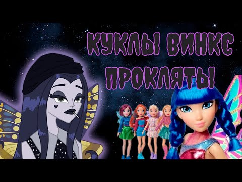 Видео: Куклы Винкс прокляты, и вот почему