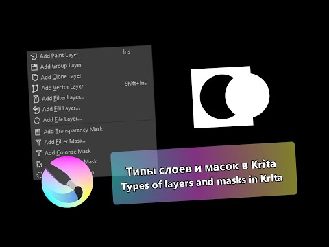 Видео: Типы слоев и масок в Krita