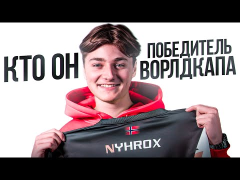 Видео: ВЫИГРАЛ ДУО ВОРЛД КАП | NYHROX ЧТО С НИМ СТАЛО?